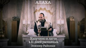 Капучино и латте в 10 дней раскаяния
