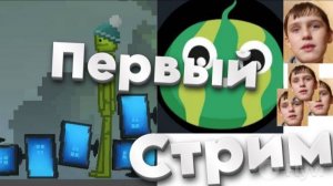 Первый стрим На 100 подписчиков , делаем чето в Melon Sandbox.|MAIN DAK