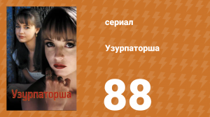 Узурпаторша 88 серия (сериал, 1998)