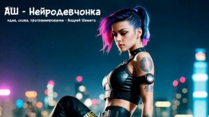 АШ - Нейродевчонка