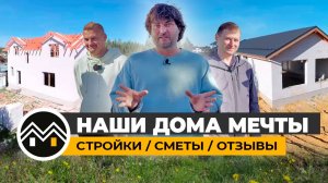 НАШИ ДОМА МЕЧТЫ / СТРОЙКИ / СМЕТЫ / ОТЗЫВЫ