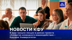 В вузе прошли лекции в рамках проекта «Синергия командного взаимодействия – будущее Университета»