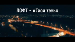 Лофт - "Твоя тень" Клип 2025