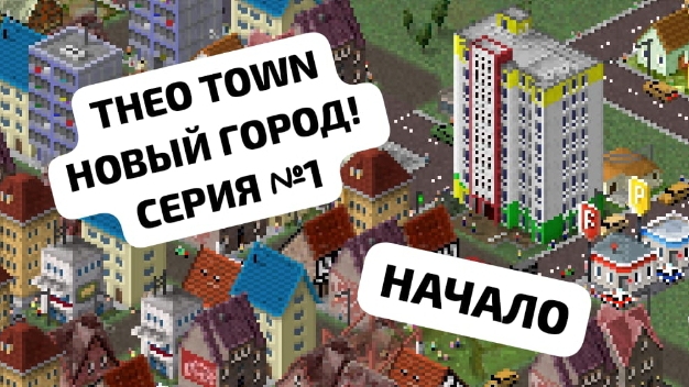 THÉO TOWN 1 СЕРИЯ! НОВЫЙ ГОРОД! 🏢 Начало