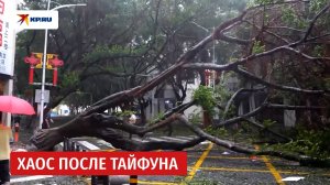 В Китае устраняют последствия тайфуна «Рагаса»