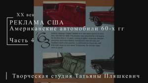 Американские автомобили 60-х гг ХХ века, часть 4 | Реклама США | Блог художника