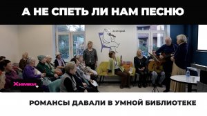 РОМАНСЫ ДАВАЛИ В УМНОЙ БИБЛИОТЕКЕ