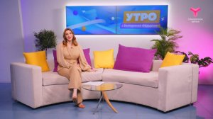 Утро с Екатериной Фёдоровой| 25 сентября | Тюмень