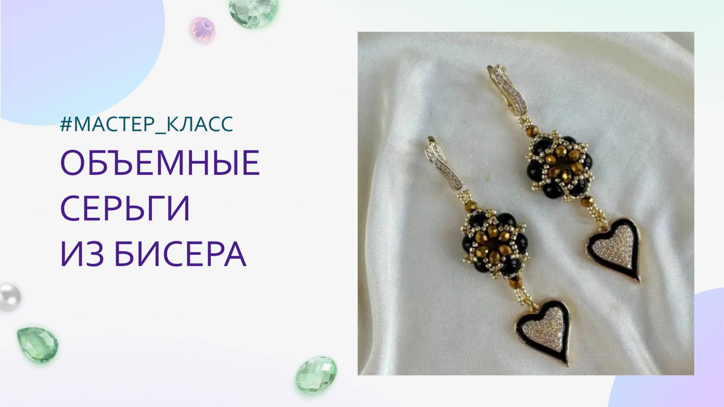 Объемные серьги из бисера и бусин своими руками