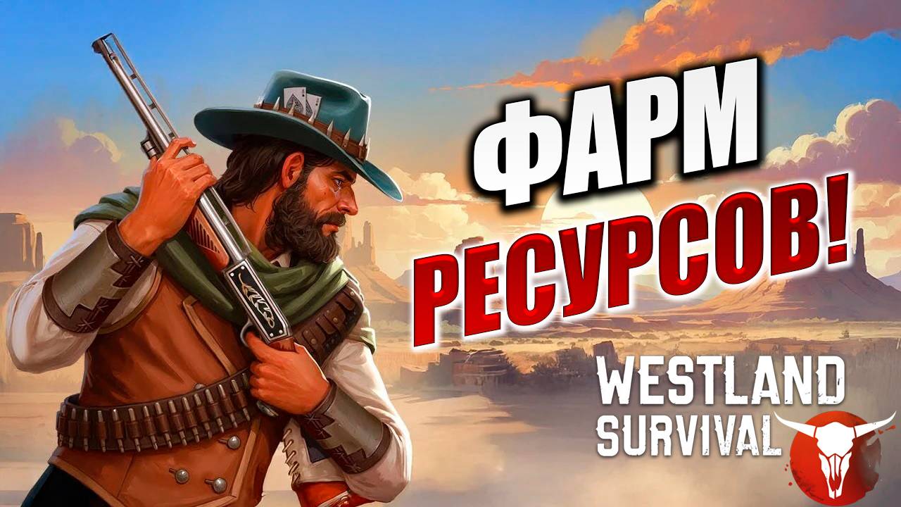 ФАРМ РЕСУРСОВ! | Westland Survival | #3