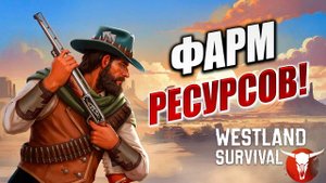 ФАРМ РЕСУРСОВ! | Westland Survival | #3