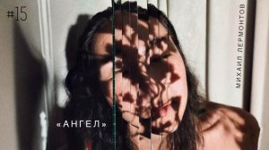 “Ангел” - Михаил Лермонтов / Настя Орлик Читает