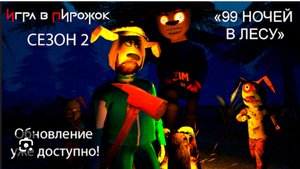 Я играю в игру ПИРОЖОК