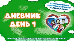 ДНЕВНИК «ГЛОРИЯ – 2025» (БАРЗАС) | ДЕНЬ ПЕРВЫЙ | Великая Божья любовь
