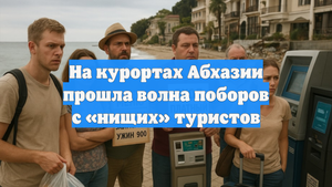 На курортах Абхазии прошла волна поборов с «нищих» туристов