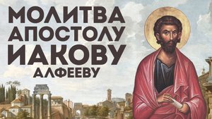 Тропарь апостолу Иакову Алфееву