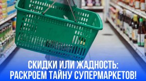 Супермаркеты манипулируют ценами: как скидки могут обернуться переплатой — узнайте главный секрет!