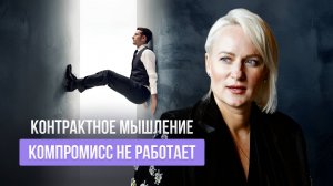КОНТРАКТНОЕ МЫШЛЕНИЕ. КОМПРОМИСС НЕ РАБОТАЕТ