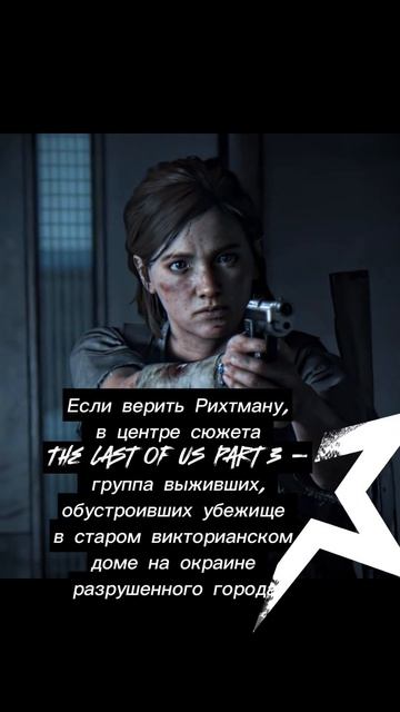 НОВОСТИ ИГРЫ #last_of_us #game #lastofus #gamer #ps4games #ellie #gameps4 #lastofus2 #gamers #gaming смотреть онлайн