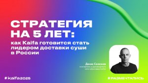 Денис Селезнев стратегия kaifa 2030