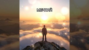 У тебя есть мечта?