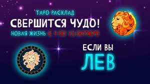 ЛЕВ - НЕОЖИДАННЫЙ ПОВОРОТ, РАДОСТЬ! с 01 по 15 октября 2025г. Таро расклад.