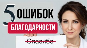 5 ОШИБОК в технике БЛАГОДАРНОСТИ, которые делают её БЕСПОЛЕЗНОЙ.