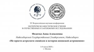 Федотко А. А. — Не просто астрологи: оммёдзи в истории японской астрономии