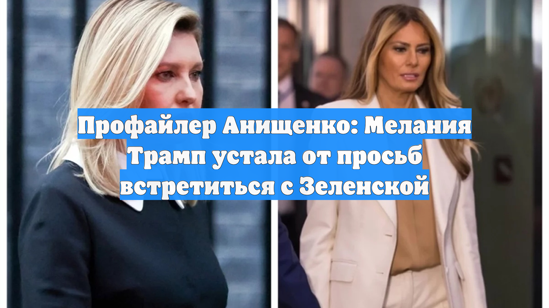 Профайлер Анищенко: Мелания Трамп устала от просьб встретиться с Зеленской
