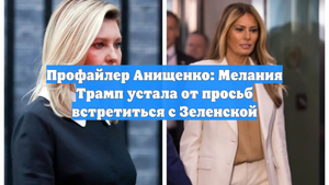 Профайлер Анищенко: Мелания Трамп устала от просьб встретиться с Зеленской
