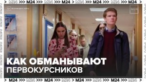 Онлайн-мошенники придумали новую схему обмана студентов-первокурсников - Москва 24