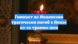 Гимнаст из Индонезии трагически погиб в Пензе из-за травмы шеи