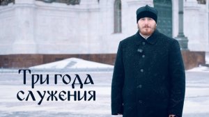«Три года служения» — документальный фильм о результатах работы фонда «Свете Тихий» за три года