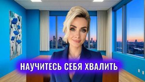 Научитесь себя хвалить и поддерживать