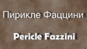 Пирикле Фаццини Pericle Fazzini биография работы