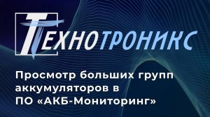 Просмотр больших групп аккумуляторов в ПО «АКБ-Мониторинг»