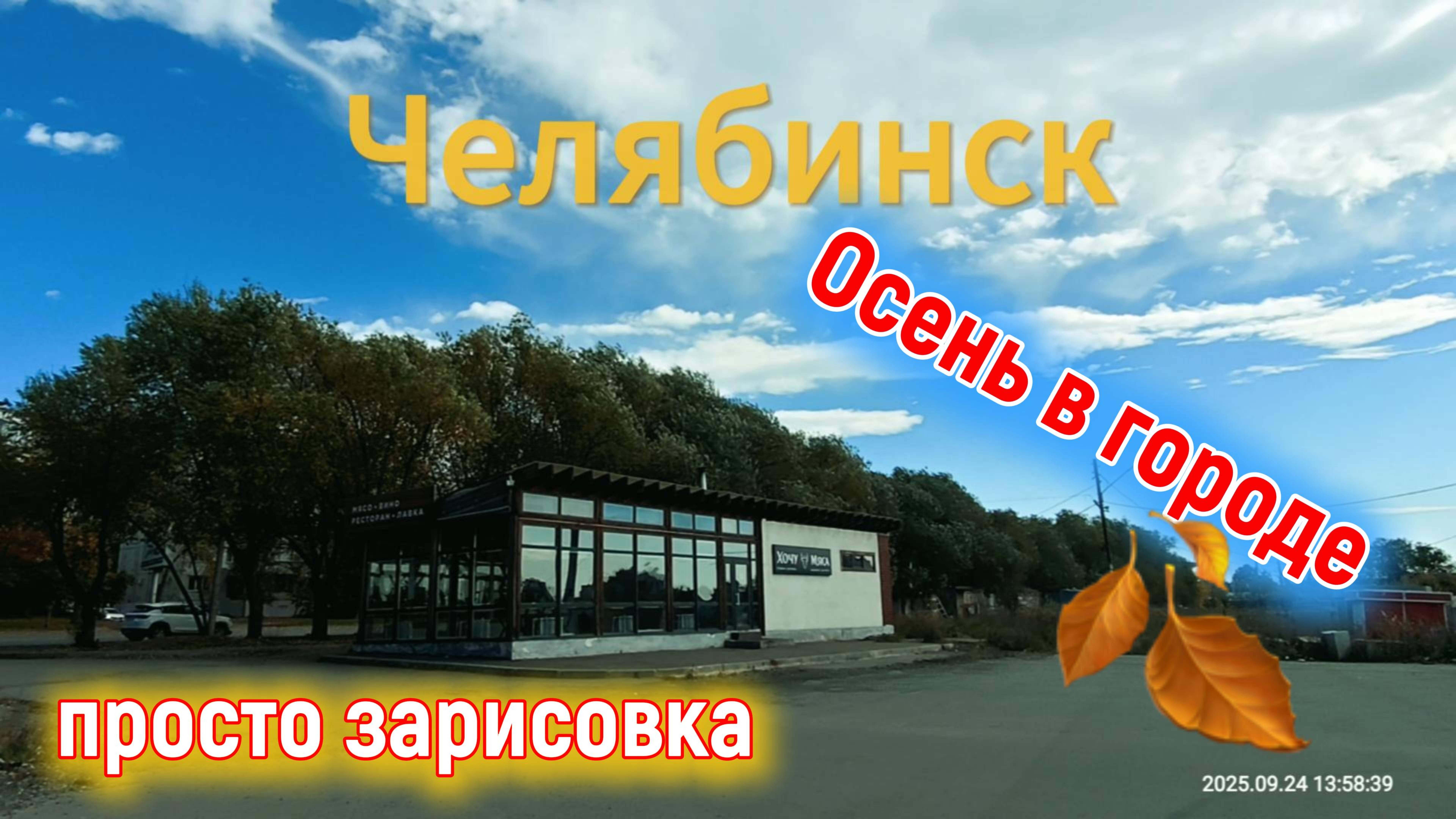 Челябинск Осень в городе 24-25 сентября 2025 г