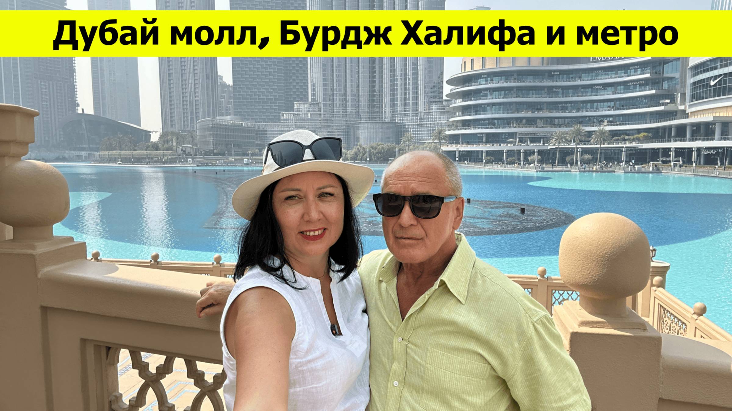 Дубай Молл, Бурдж Халифа и Метро Дубая. Наш отдых в Арабских Эмиратах 2025