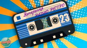 ВЕЧЕРИНКА РАДИО РЕТРО ✬ ТАНЦУЙ ПОД РЕТРО ХИТ ✬ ДУШЕВНЫЕ ПЕСНИ РАЗНЫХ ЛЕТ ✬ 23 ✬