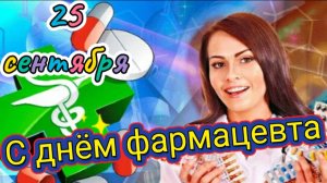 25 СЕНТЯБРЯ ВСЕМИРНЫЙ ДЕНЬ ФАРМАЦЕВТА. С ПРАЗДНИКОМ! КРАСИВОЕ ПОЗДРАВЛЕНИЕ