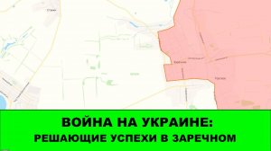 25.09 Война на Украине: Решающие продвижения в районе Заречного
