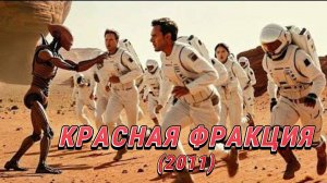 Обзор-пересказ фильма "КРАСНАЯ ФРАКЦИЯ" (2011) (фантастика, боевик)