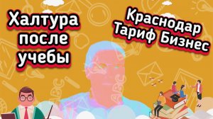 Тариф Бизнес|Краснодар| Халтура после учебы