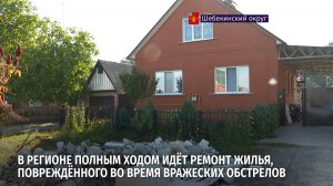 Только в Шебекинском округе на прошлой неделе восстановили 49 многоквартирных и 85 частных домов