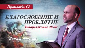 Божья повесть 062: Благословение и проклятие (Второзаконие 28-30) | проповедь | Виталий Олийник