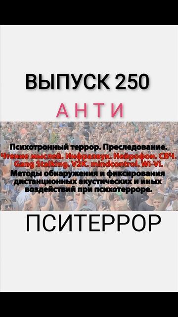 ПСИТЕРРОР. ТЕХНОЛОГИИ. #MIND_CONTROL. #V2K_VOICE. #МКУЛЬТРА. МОЗГОВОЕ РАДИО. ВЫПУСК 250. смотреть онлайн