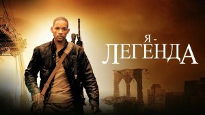 Я  Легенда  (2007 ) - Трейлер