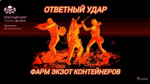 Дивизия 2 | Tom Clancy's The Division 2 | Ответный Удар фарм экзота и именных контейнеров
