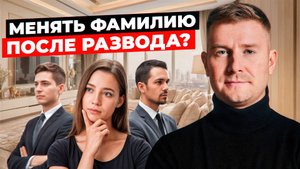 Узнай НАСТОЯЩУЮ причину поменять фамилию бывшего мужа за 11 минут