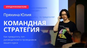 СТРАТЕГИЧЕСКАЯ СЕССИЯ Как превратить топ-руководителей в проводников вашего курса